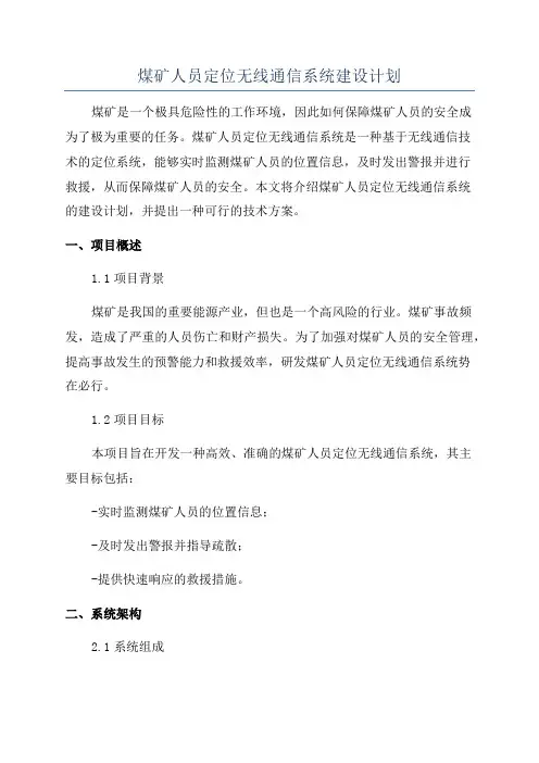 煤矿人员定位无线通信系统建设计划
