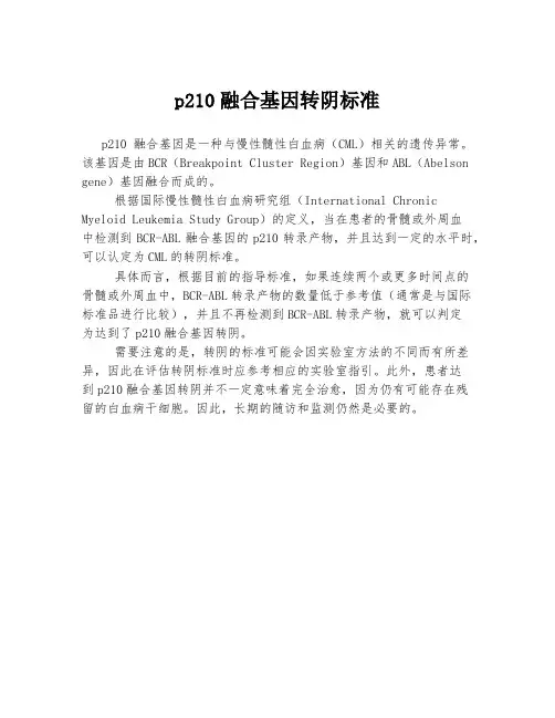 p210融合基因转阴标准