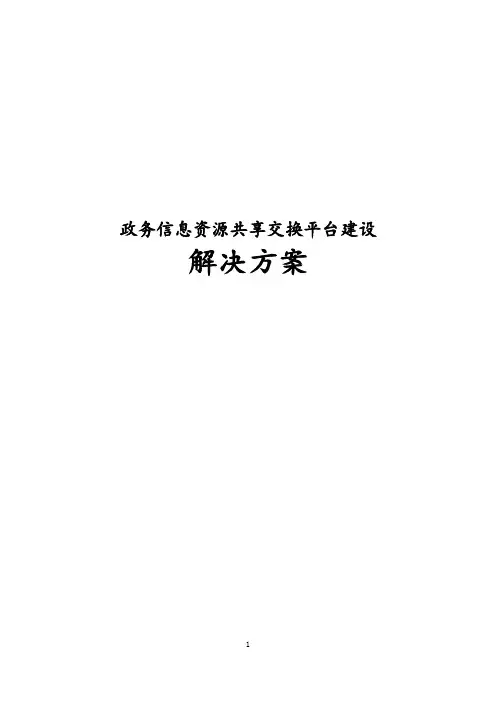 政务信息资源共享交换平台建设解决方案