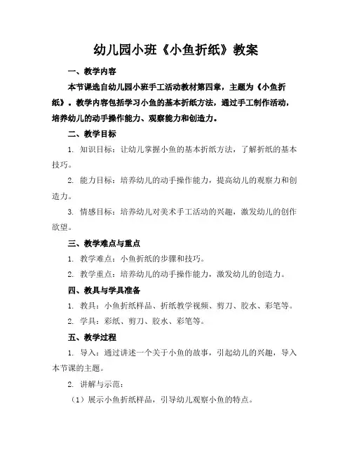 幼儿园小班《小鱼折纸》教案