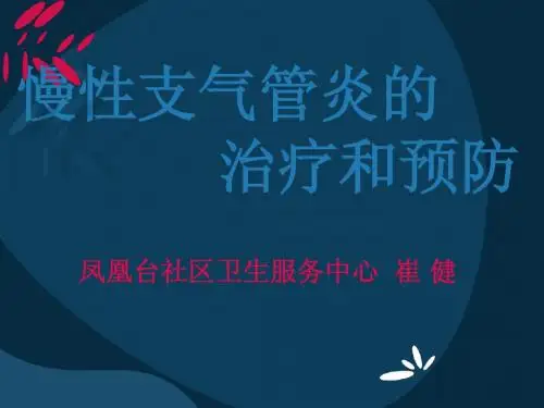 慢性支气管炎的治疗和预防