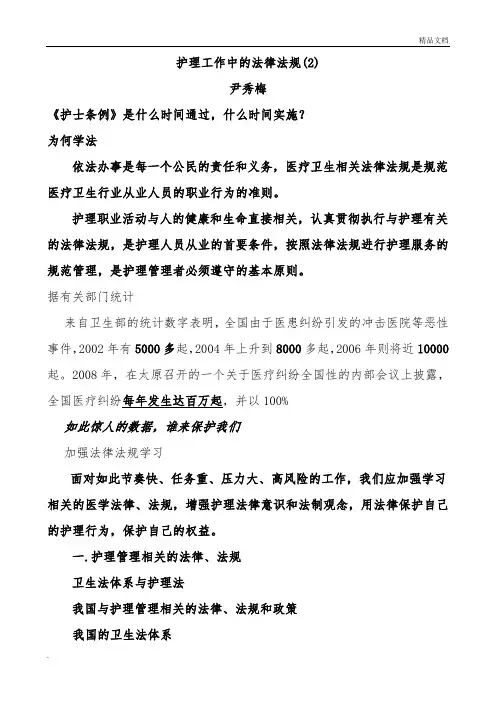 护理工作中的法律法规