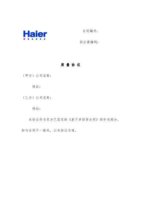 海尔供应商质量协议