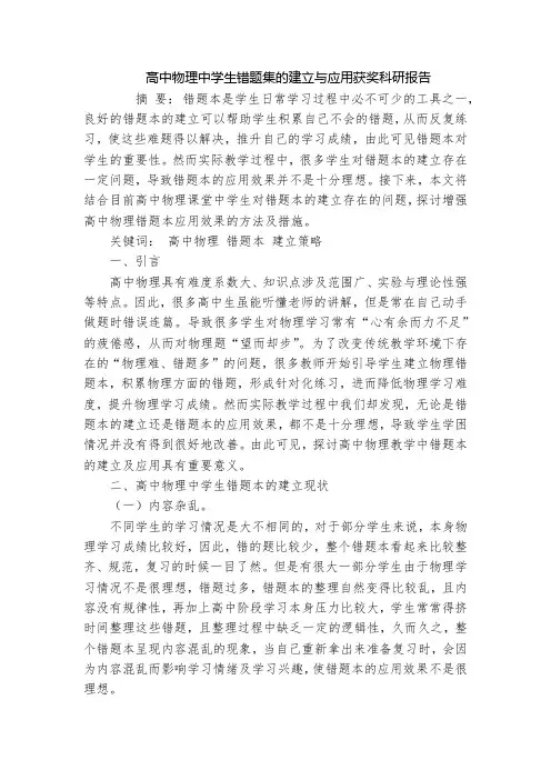 高中物理中学生错题集的建立与应用获奖科研报告