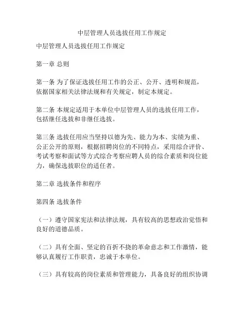 中层管理人员选拔任用工作规定