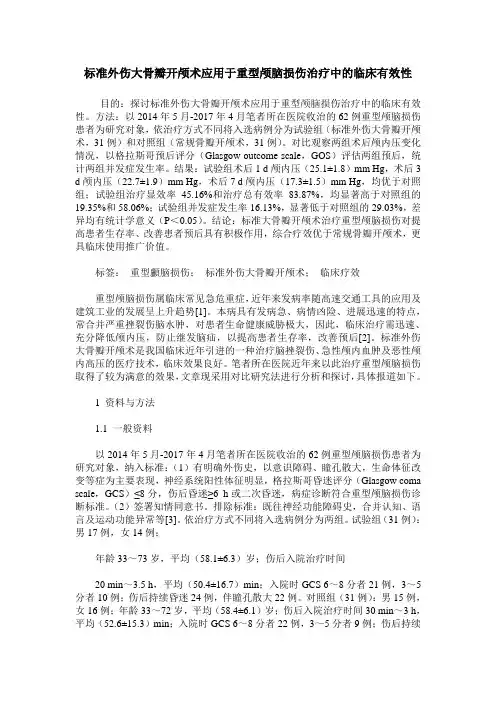 标准外伤大骨瓣开颅术应用于重型颅脑损伤治疗中的临床有效性