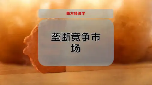 垄断竞争市场