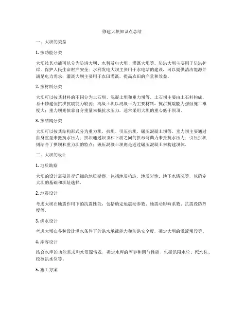 修建大坝知识点总结