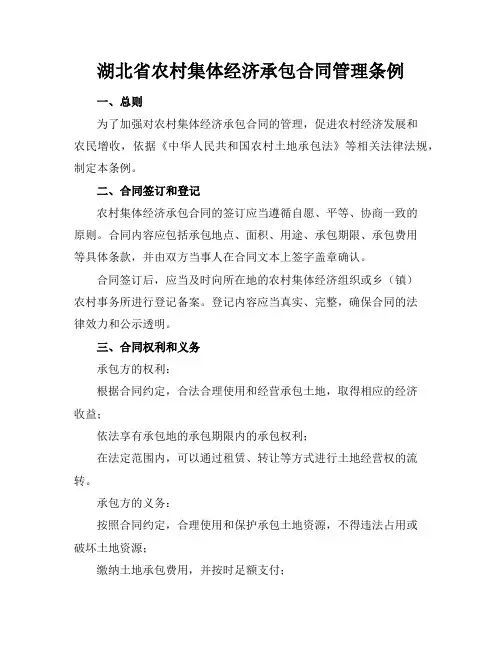 湖北省农村集体经济承包合同管理条例
