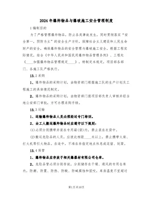 2024年爆炸物品与爆破施工安全管理制度（三篇）