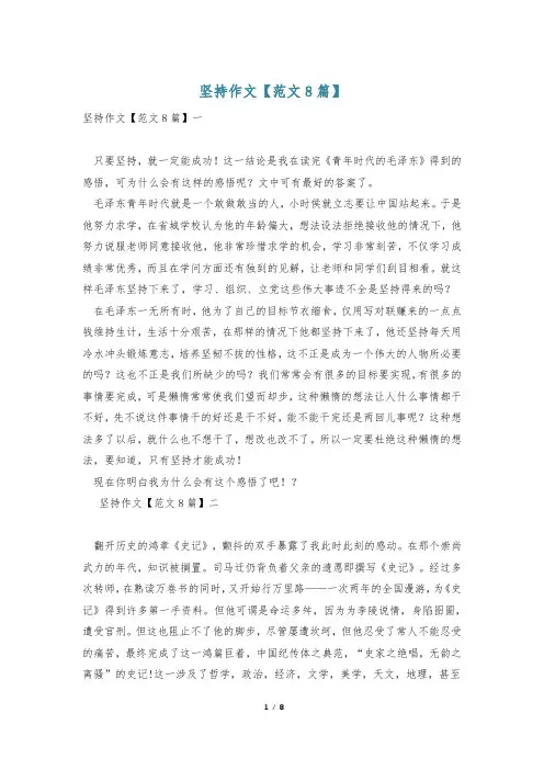 坚持作文【范文8篇】
