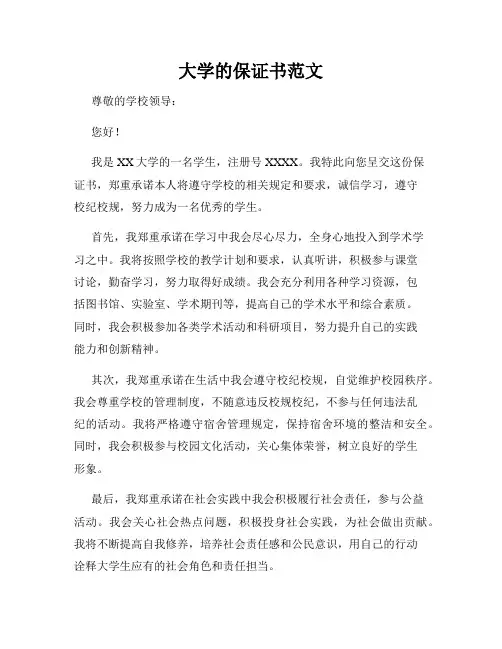 大学的保证书范文