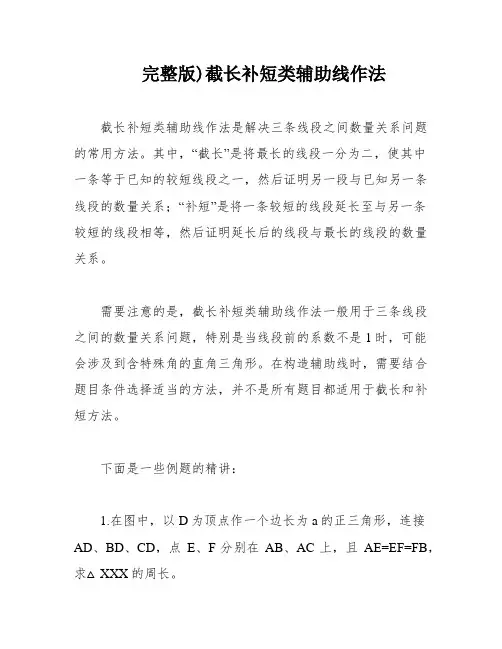 完整版)截长补短类辅助线作法