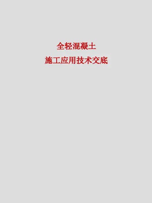 全轻砼技术交底