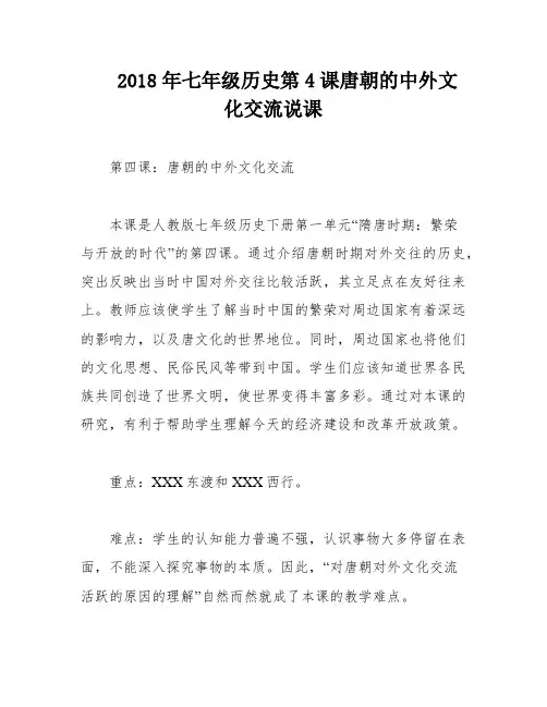 2018年七年级历史第4课唐朝的中外文化交流说课