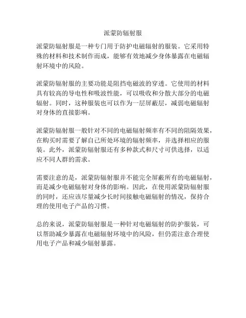 派蒙防辐射服