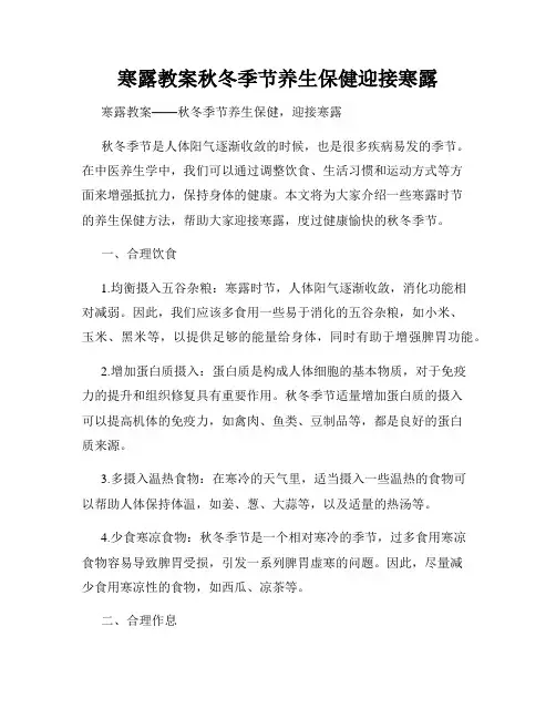 寒露教案秋冬季节养生保健迎接寒露