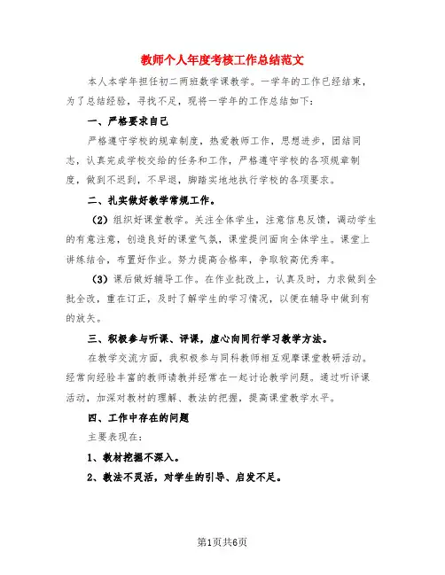 教师个人年度考核工作总结范文(4篇)
