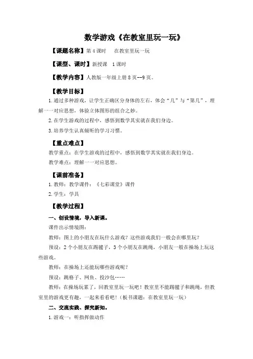 最新小学一年级数学游戏《在教室里玩一玩》教学设计