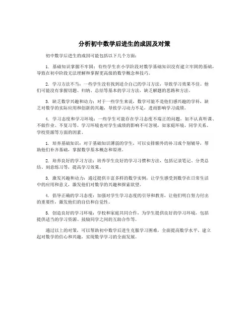 分析初中数学后进生的成因及对策