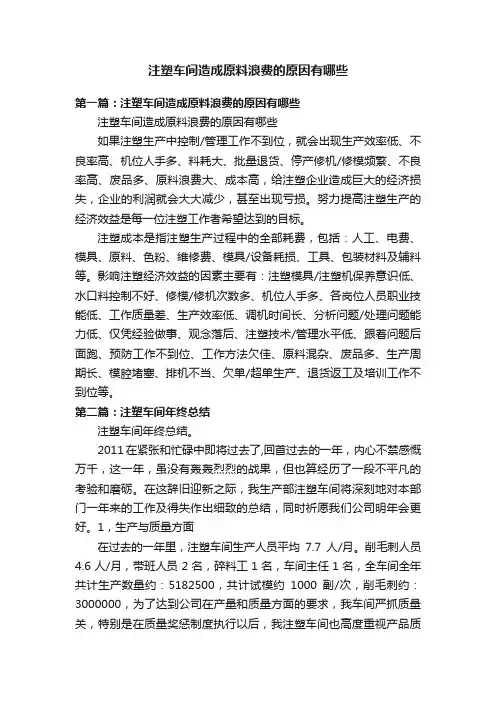 注塑车间造成原料浪费的原因有哪些