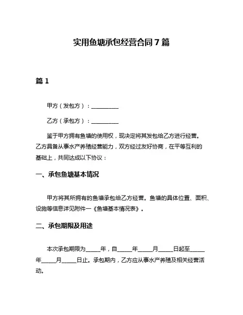 实用鱼塘承包经营合同7篇