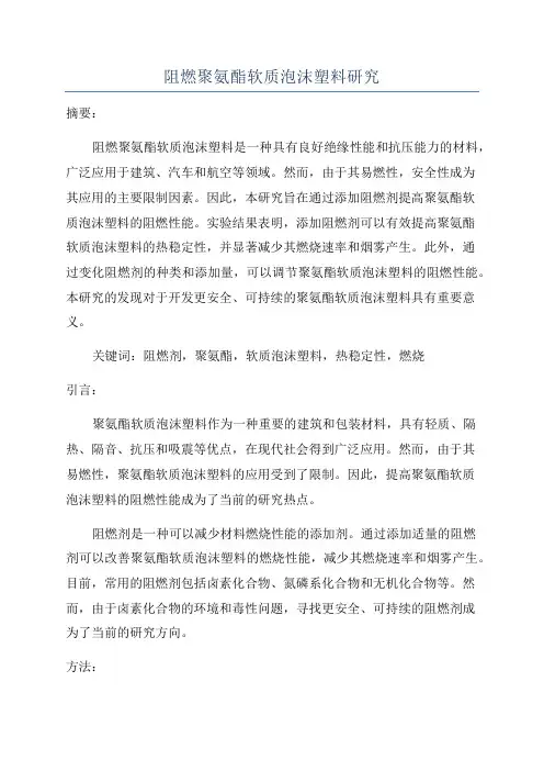 阻燃聚氨酯软质泡沫塑料研究