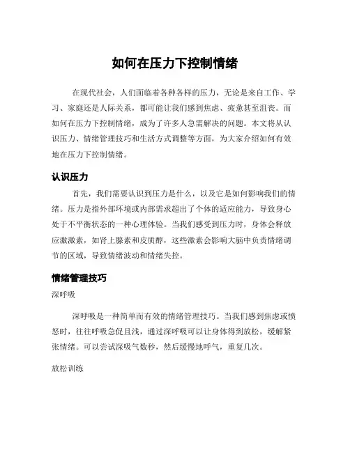 如何在压力下控制情绪