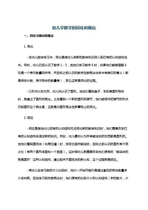 幼儿学数学的同化和顺应
