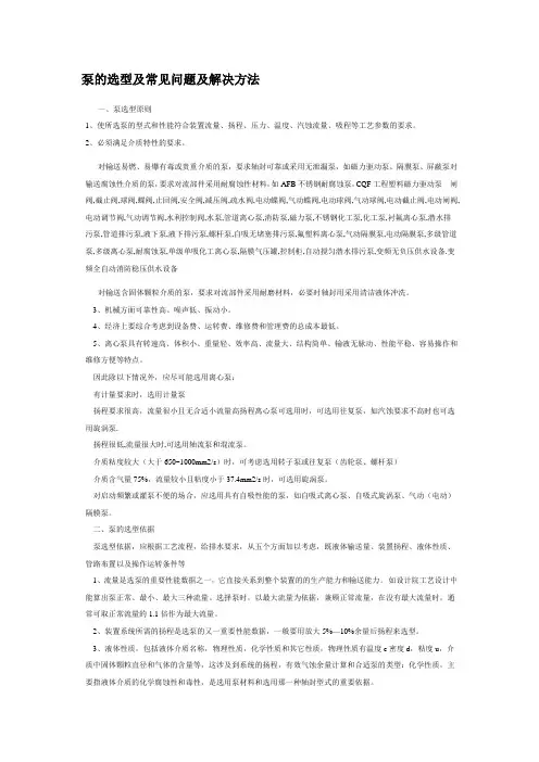 泵的选型及常见问题及解决方法