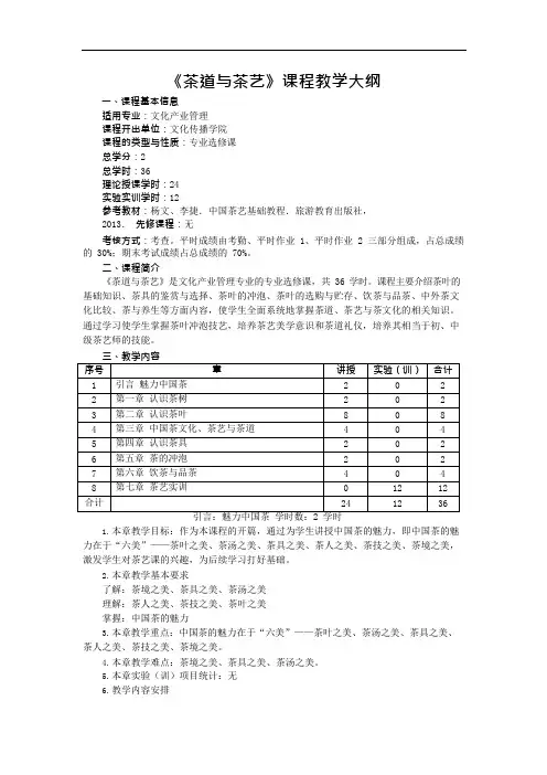茶道与茶艺课程教学大纲(可编辑修改word版)