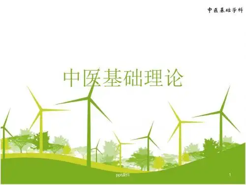 中医基础理论--气血津液与精神  ppt课件