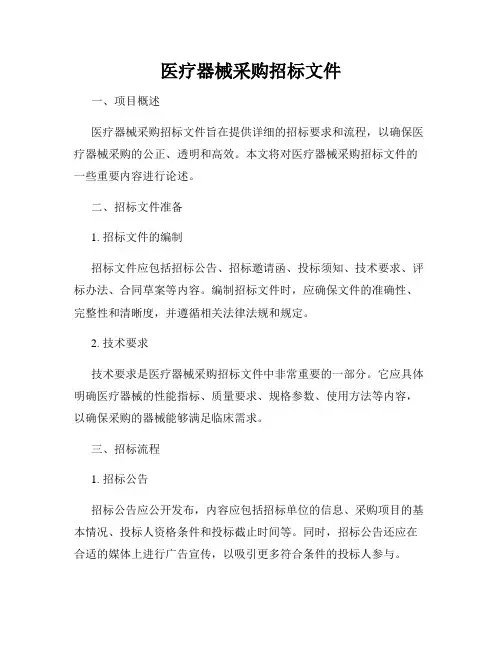 医疗器械采购招标文件