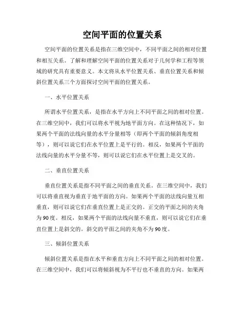 空间平面的位置关系