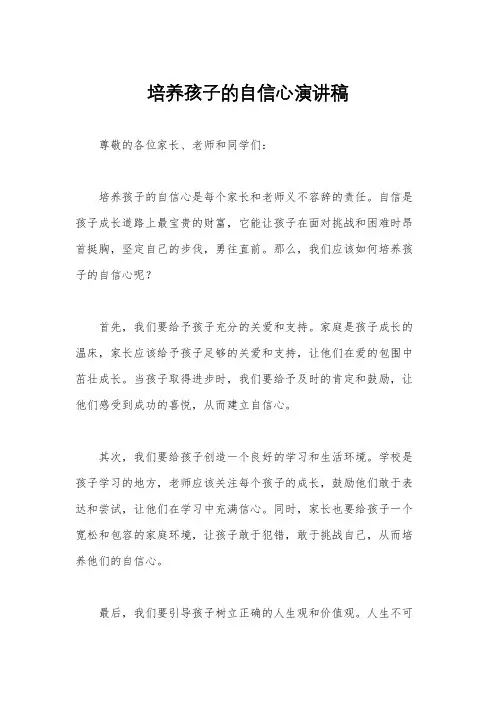 培养孩子的自信心演讲稿