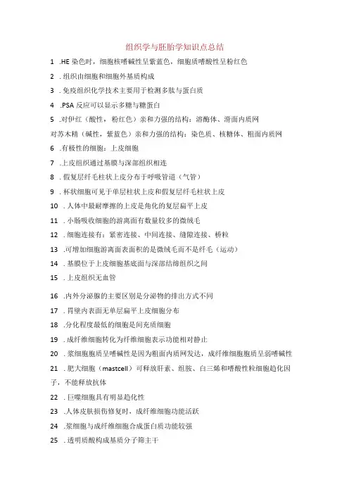 组织学与胚胎学知识点总结