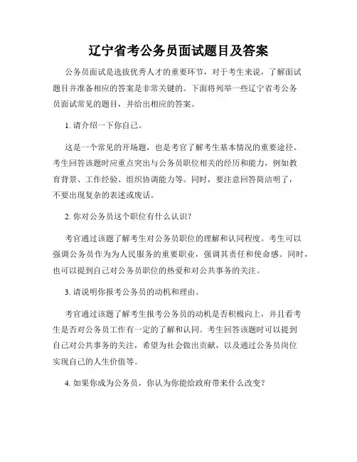 辽宁省考公务员面试题目及答案