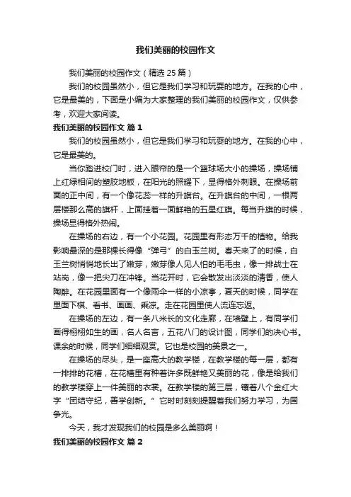 我们美丽的校园作文（精选25篇）