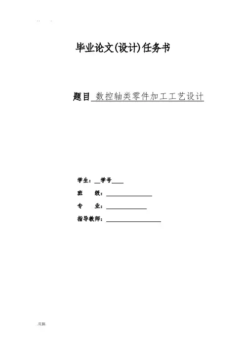 数控轴类零件加工工艺设计--毕业论文