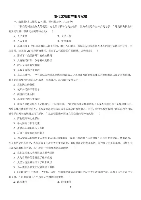 高一历史新人教版必修《中外历史纲要下》单元基础检测卷：第一单元 古代文明的产生与发展