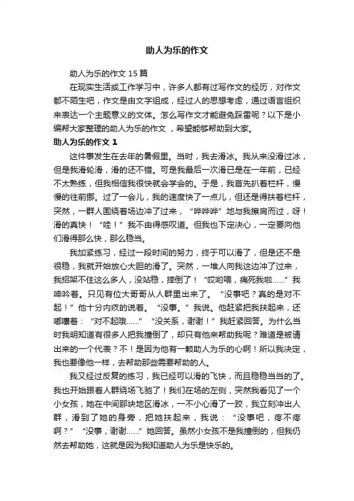 助人为乐的作文15篇