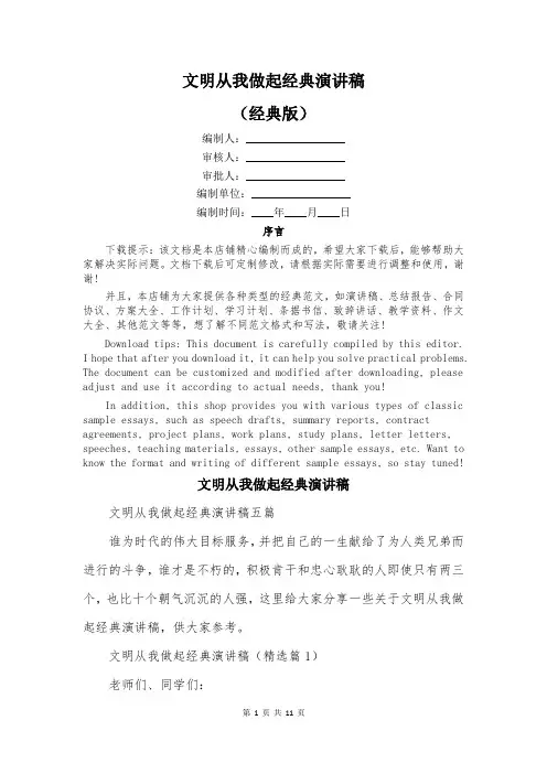 文明从我做起经典演讲稿