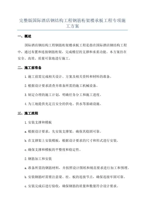 完整版国际酒店钢结构工程钢筋桁架楼承板工程专项施工方案
