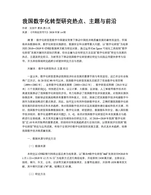 我国数字化转型研究热点、主题与前沿