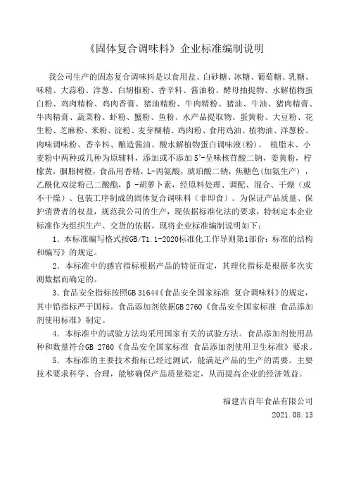 《固体复合调味料》企业标准编制说明