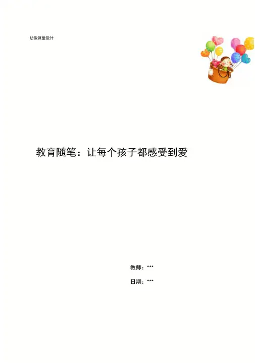 教育随笔：让每个孩子都感受到爱
