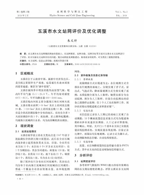 玉溪市水文站网评价及优化调整