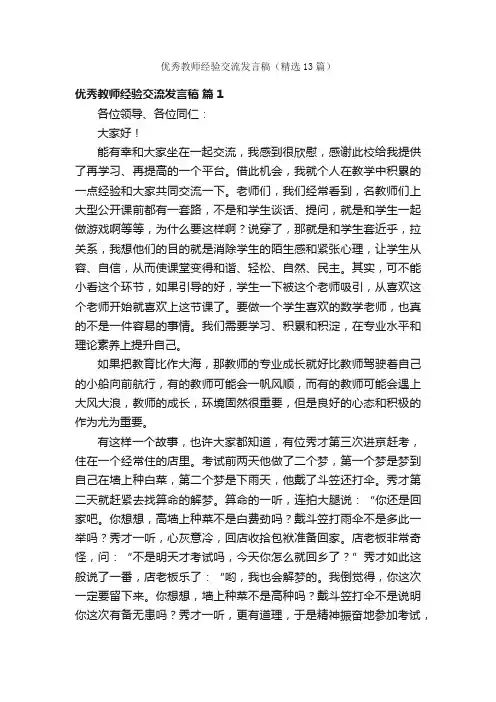 优秀教师经验交流发言稿（精选13篇）