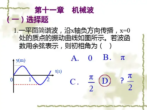 第11章机械波作业答案