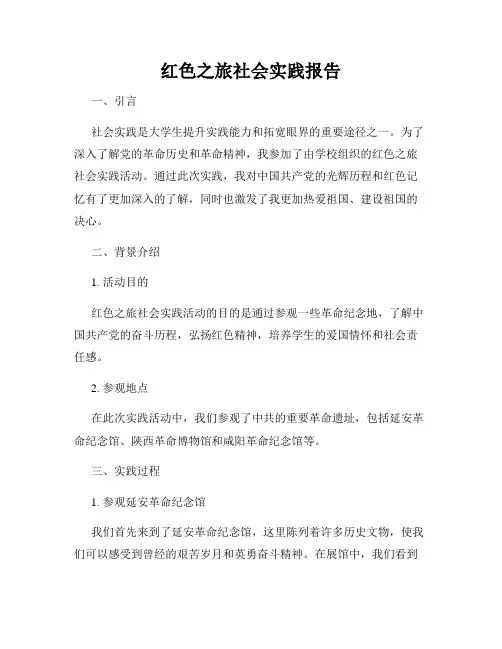 红色之旅社会实践报告